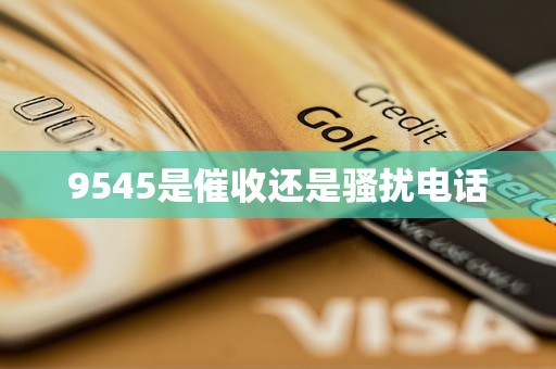 9545是催收还是骚扰电话