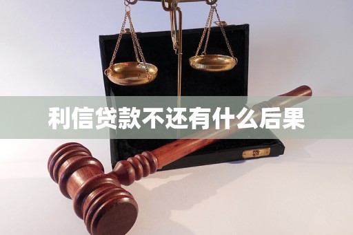 利信贷款不还有什么后果