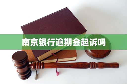 南京银行逾期会起诉吗