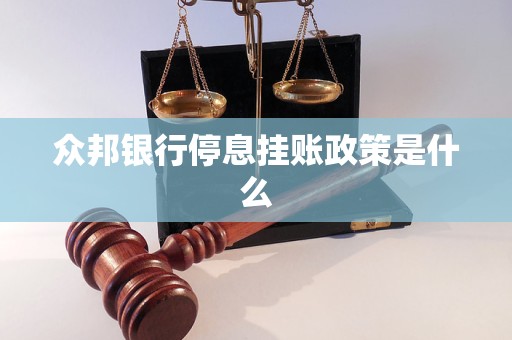 众邦银行停息挂账政策是什么