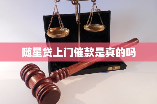 随星贷上门催款是真的吗