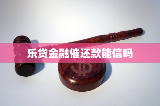 乐贷金融催还款能信吗