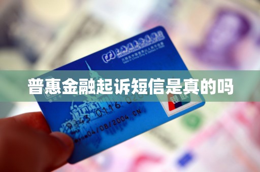 普惠金融起诉短信是真的吗