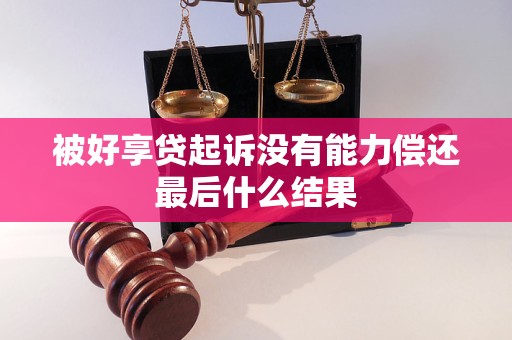 被好享贷起诉没有能力偿还最后什么结果