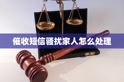 催收短信骚扰家人怎么处理