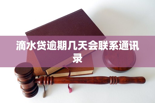 滴水贷逾期几天会联系通讯录