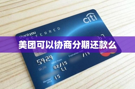 美团可以协商分期还款么