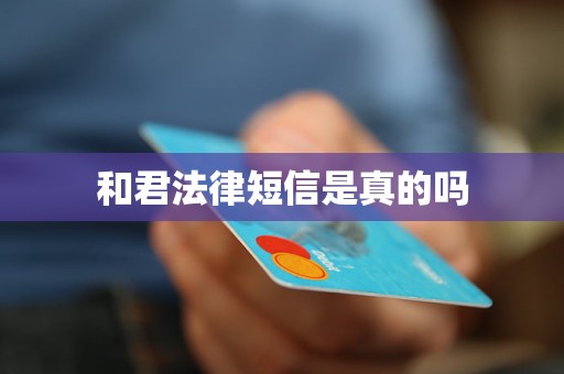 和君法律短信是真的吗