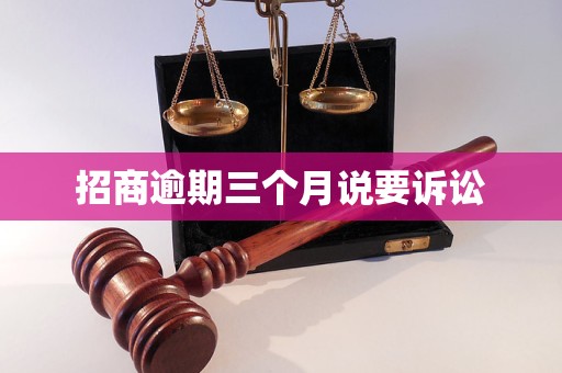 招商逾期三个月说要诉讼